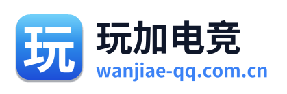 玩加电竞